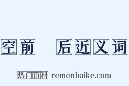 空前絶后近义词是什么意思的图片